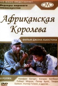 Африканская королева Смотреть Онлайн на Лордфильм